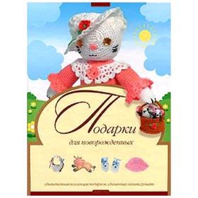 

Подарки для новорожденных. Денисова Л. Ф.
