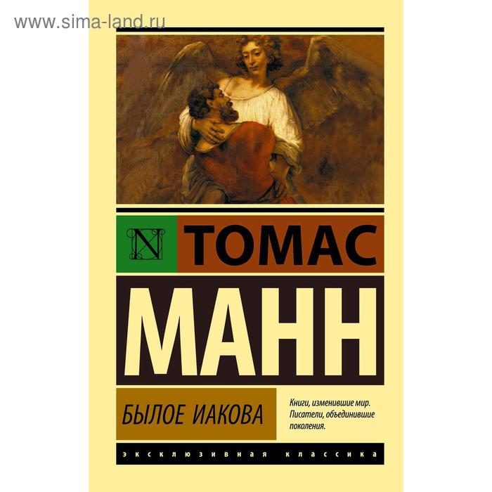 Былое Иакова, Томас Манн