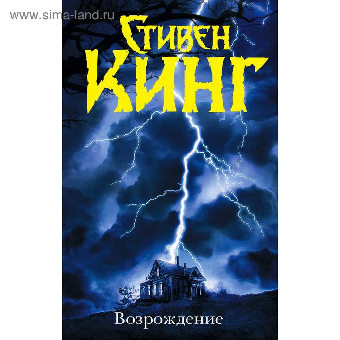 

Возрождение. Кинг С.