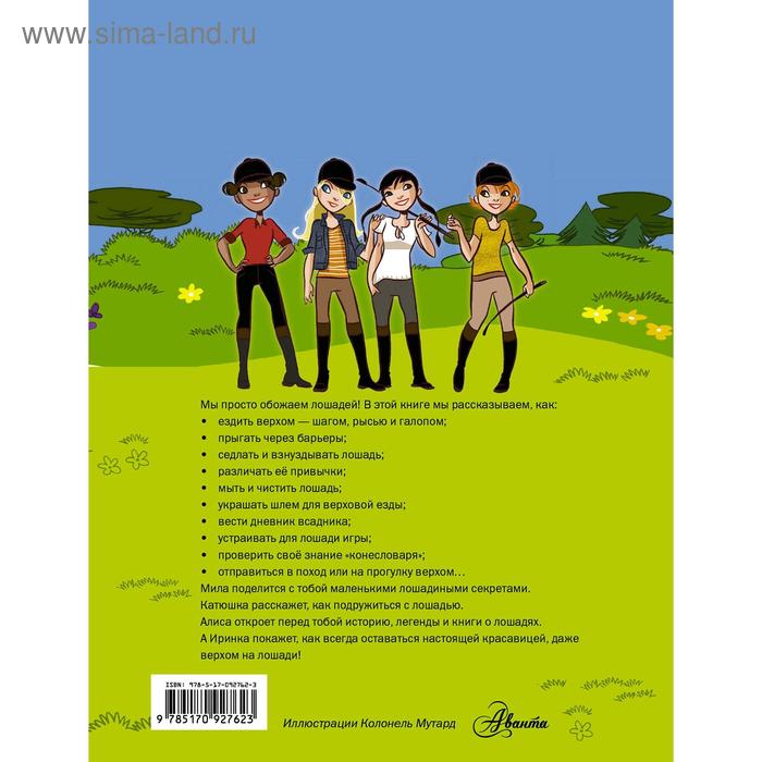 

«Большая книга о лошадях»