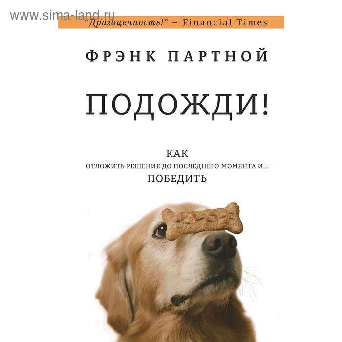 Подожди!, Фрэнк Партной