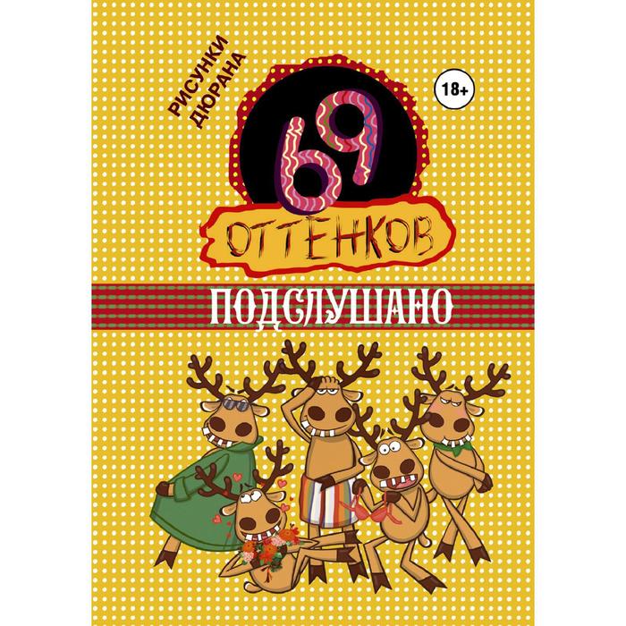 69 оттенков Подслушано 55₽