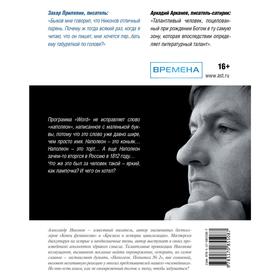 

Наполеон. Попытка № 2. Никонов А. П.