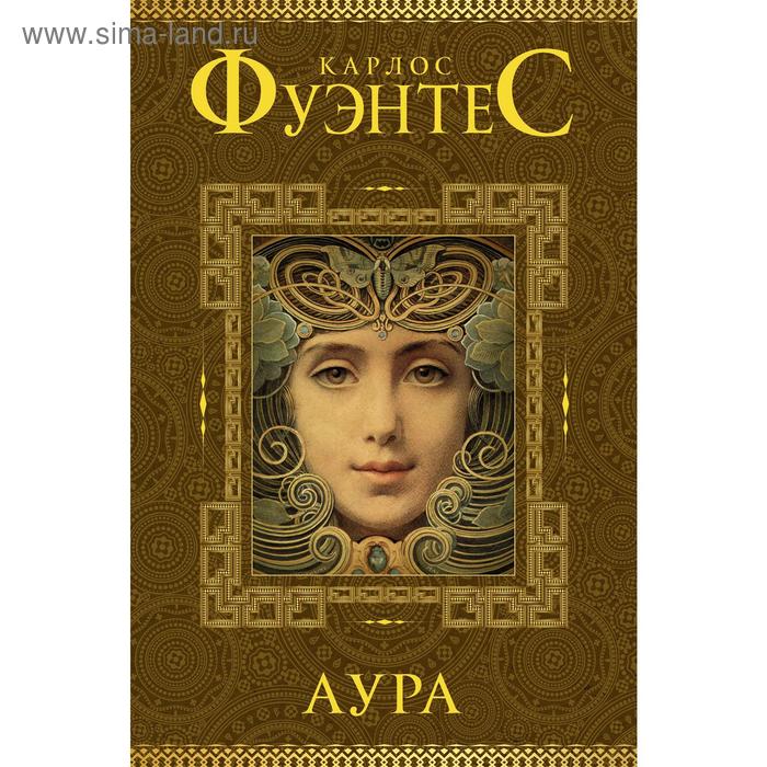 Аура, Карлос Фуэнтес