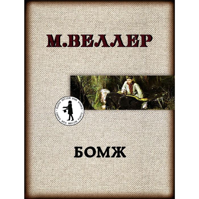 

Бомж. Веллер М.