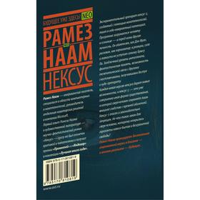 

Нексус. Рамез Н.