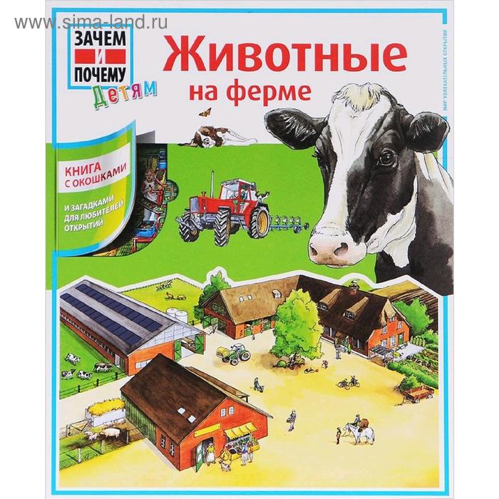 «Животные на ферме» журнал животные на ферме 58