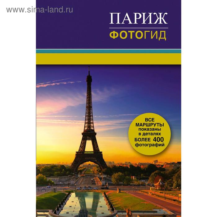 Париж. Фотогид