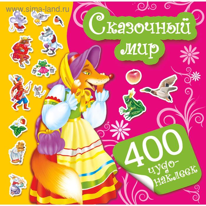 «Сказочный мир»
