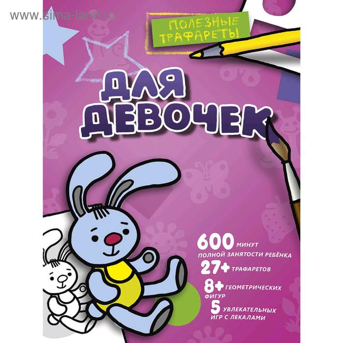 

Для девочек