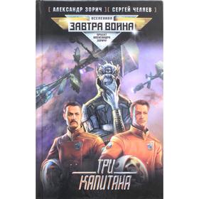 

Три капитана. Зорич А.