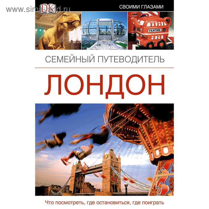   Сима-Ленд Лондон. Семейный путеводитель