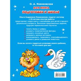 

Моя книга подготовки к школе. Новиковская О. А.