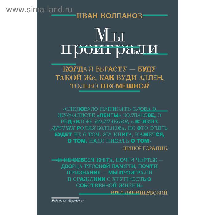 Мы проиграли!, Иван Колпаков