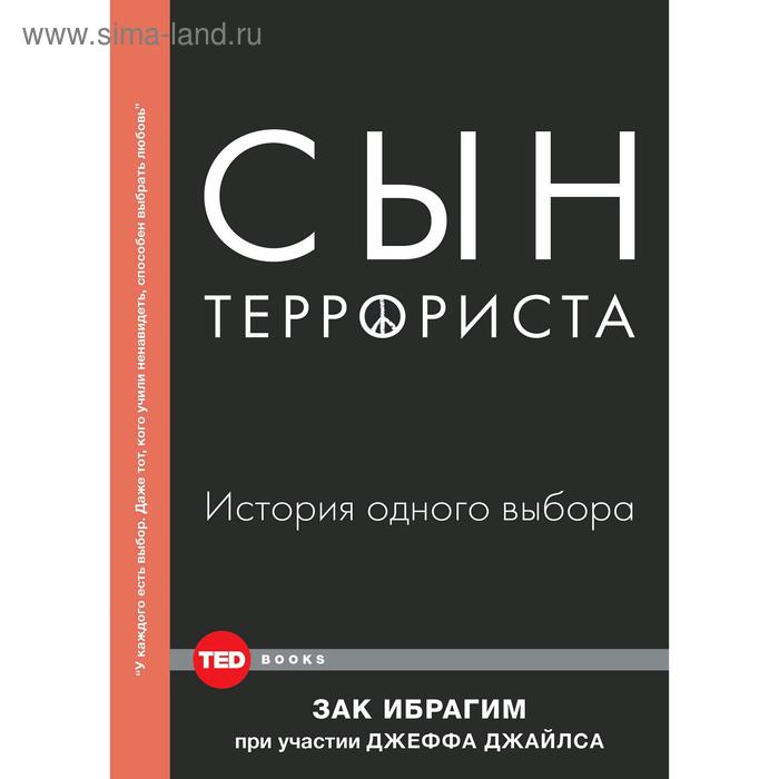 Сын террориста, Зак Ибрагим