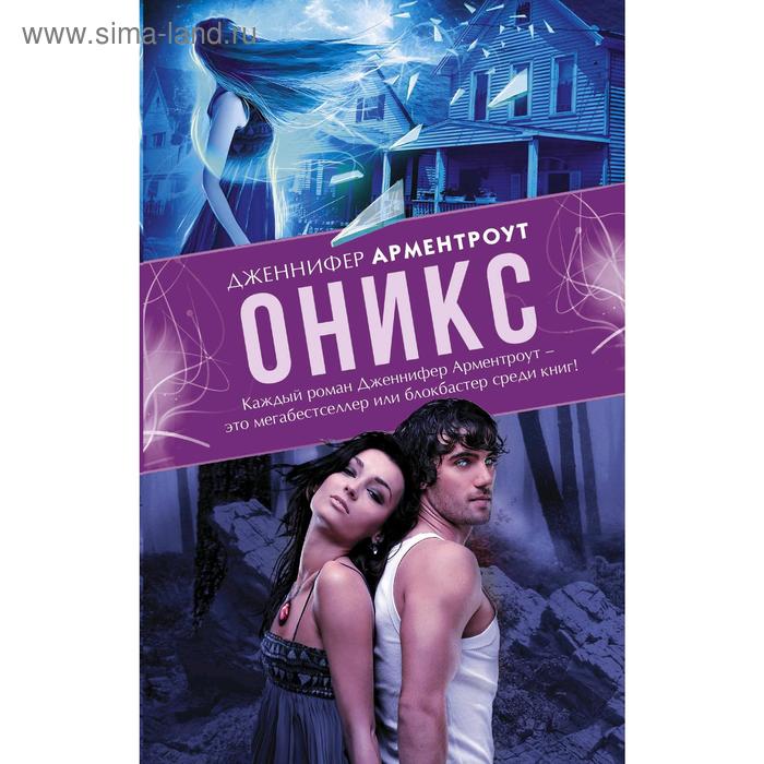 Оникс, Дженнифер Арментроут