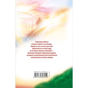 

Вангелия. Пророчества Ванги. Хамидова В. Р.