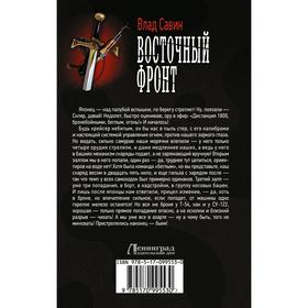 

Восточный фронт. Савин В.