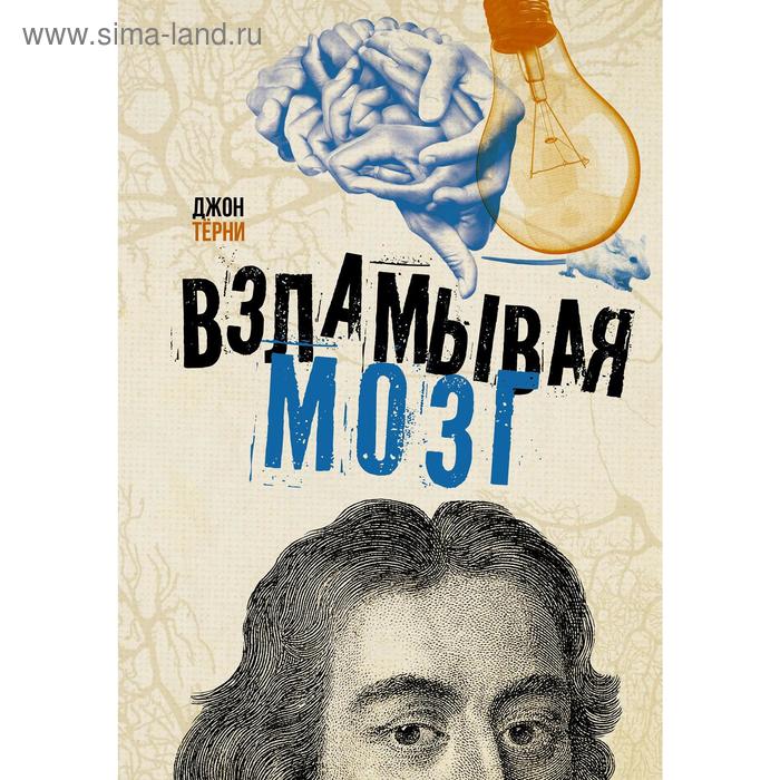 Взламывая мозг Тёрни Д 509₽