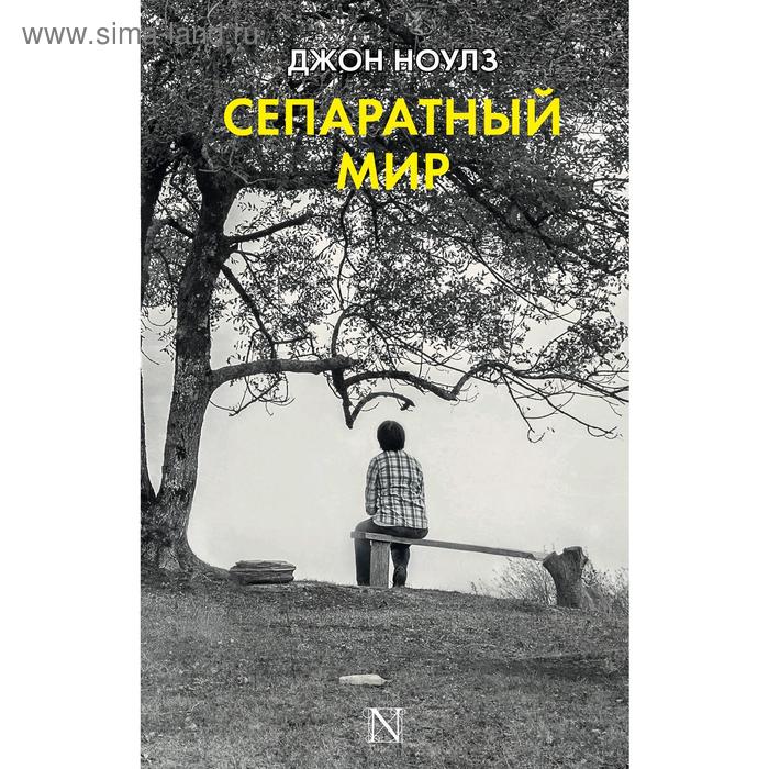 Сепаратный мир, Джон Ноулз