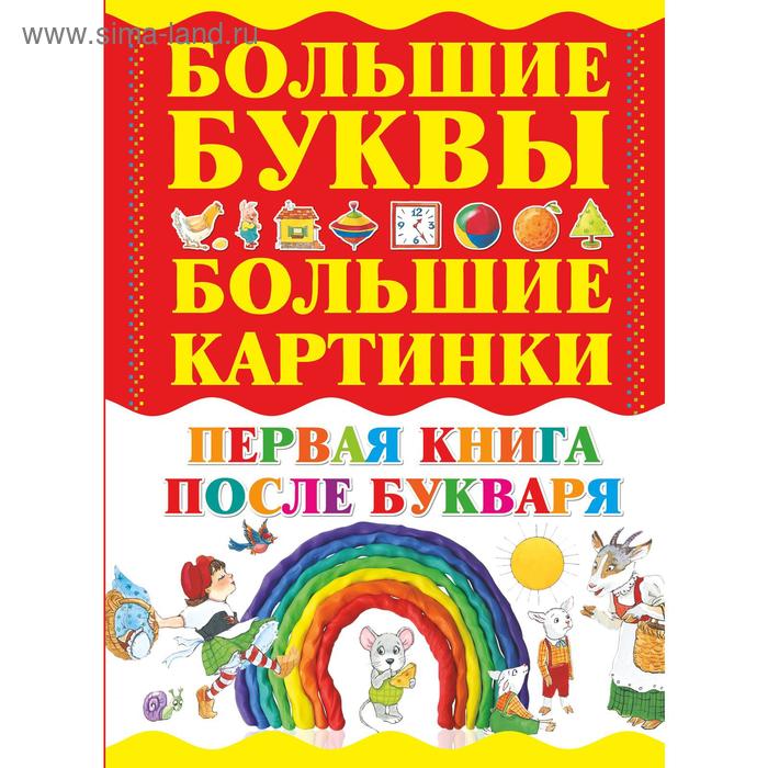 фото Первая книга после букваря аст