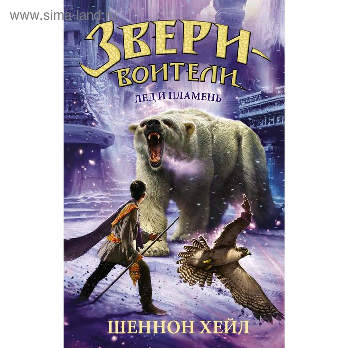 Лёд и пламень, Шеннон Хейл