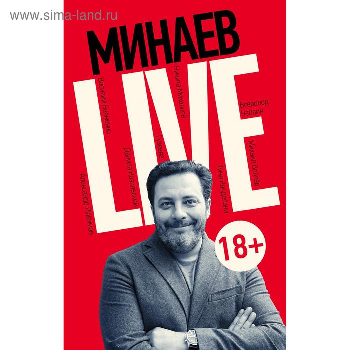 Минаев Live, Сергей Минаев