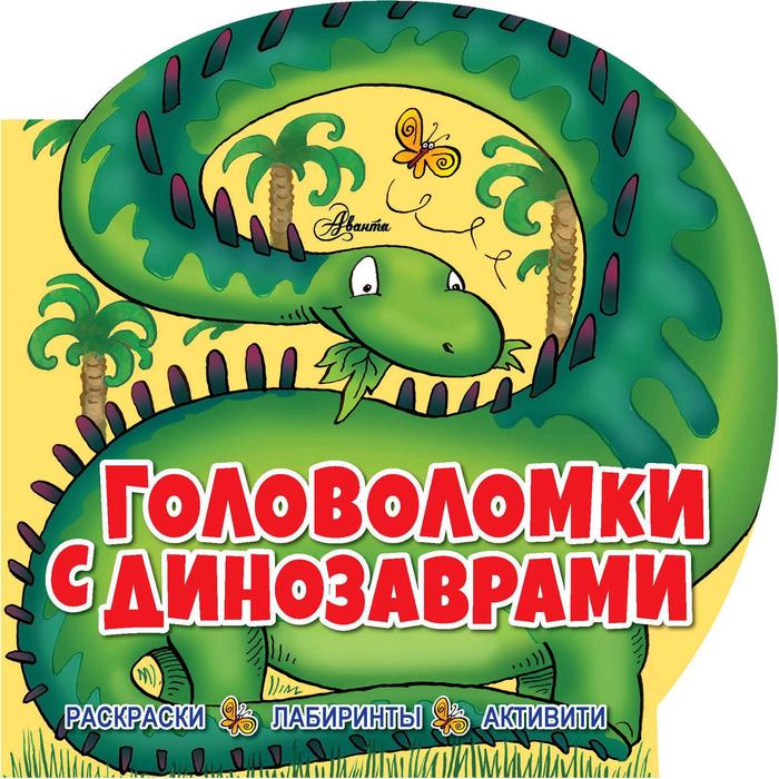 «Головоломки с динозаврами» риган лиза головоломки с динозаврами