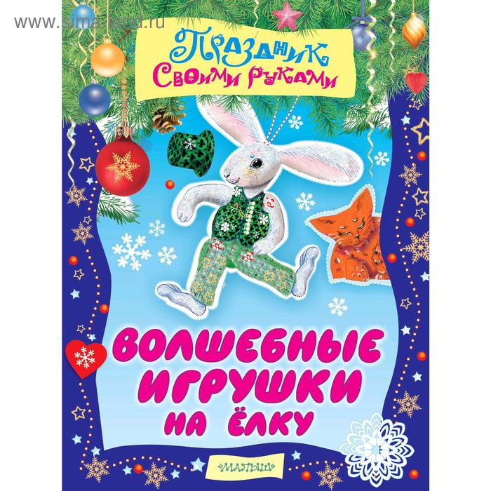 Волшебные игрушки на ёлку