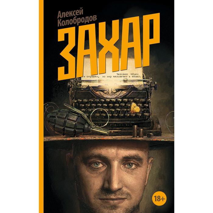 

Захар. Колобродов А.