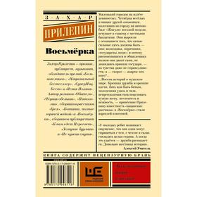 

Восьмерка. Прилепин З.