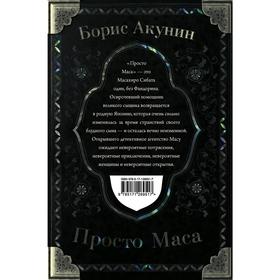 

Просто Маса. Акунин Б.