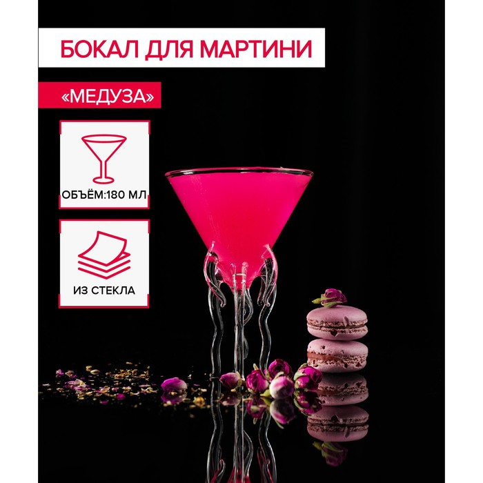 бокал для мартини из янтаря лето серебро Бокал из стекла для мартини Magistro «Медуза», 180 мл