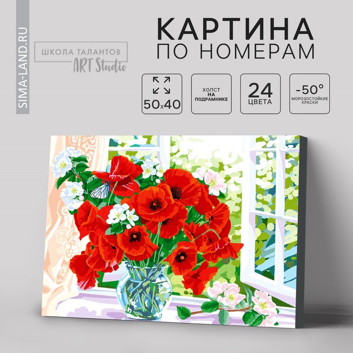 

Картина по номерам на холсте с подрамником «Маки на окне», 40 х 50 см