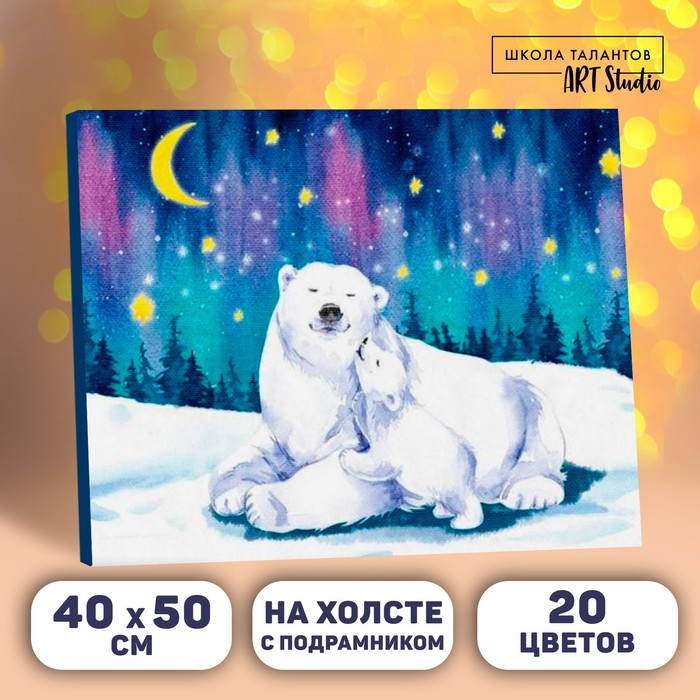

Новогодняя картина по номерам на холсте с подрамником «Новый год! Полярные медведи», 40 × 50 см