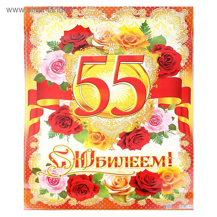 Поздравления с 55 летием трогательные. С 55 летием женщине. C .,bkttv;tyobyt 55. Открытка с юбилеем 55 лет женщине. Плакат "с юбилеем!" 55 Лет.