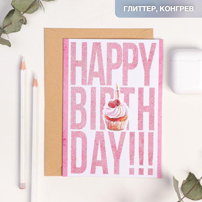 

Открытка на акварельном картоне Happy Birthday!!!, 11,8 х 16,4 см