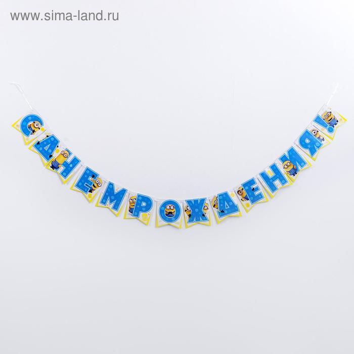 

Гирлянда-флажки «Миньоны. С днём рождения!», бумажная, 200 см