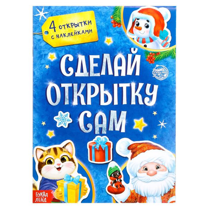 

Книжка с наклейками «Сделай открытку сам», 12 стр.