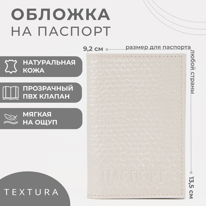 

Обложка для паспорта TEXTURA, цвет молочный