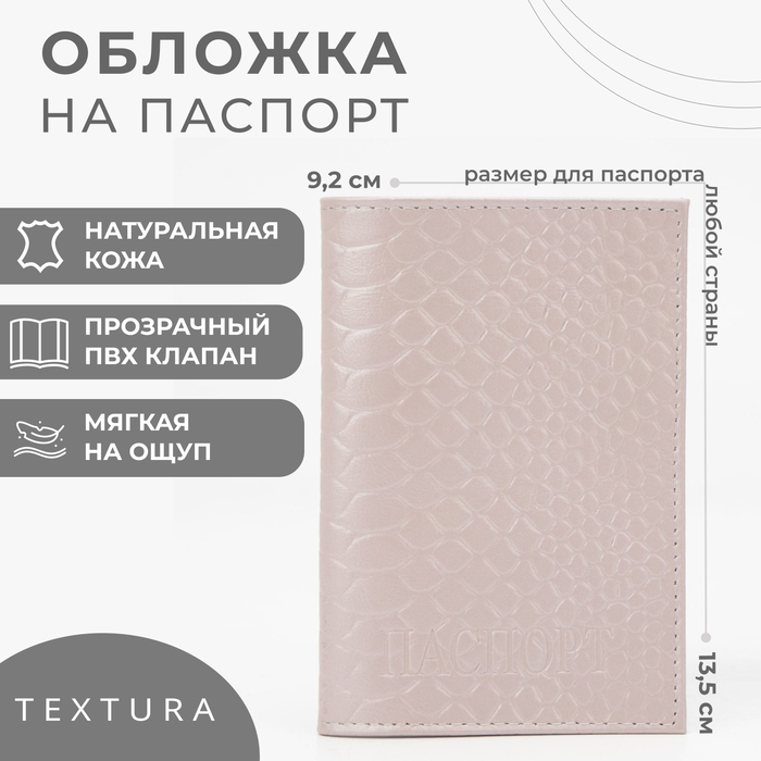 Обложка для паспорта TEXTURA, цвет бежевый пк кидс тойз дв обложка для паспорта цвет бежевый