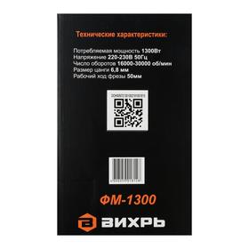 Фрезер "Вихрь" ФМ-1300, 1300 Вт, ход 50 мм, 11500-30000 об/мин, цпнга 6/8 мм + НОЖ от Сима-ленд