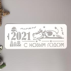 

Трафарет пластик "2021"