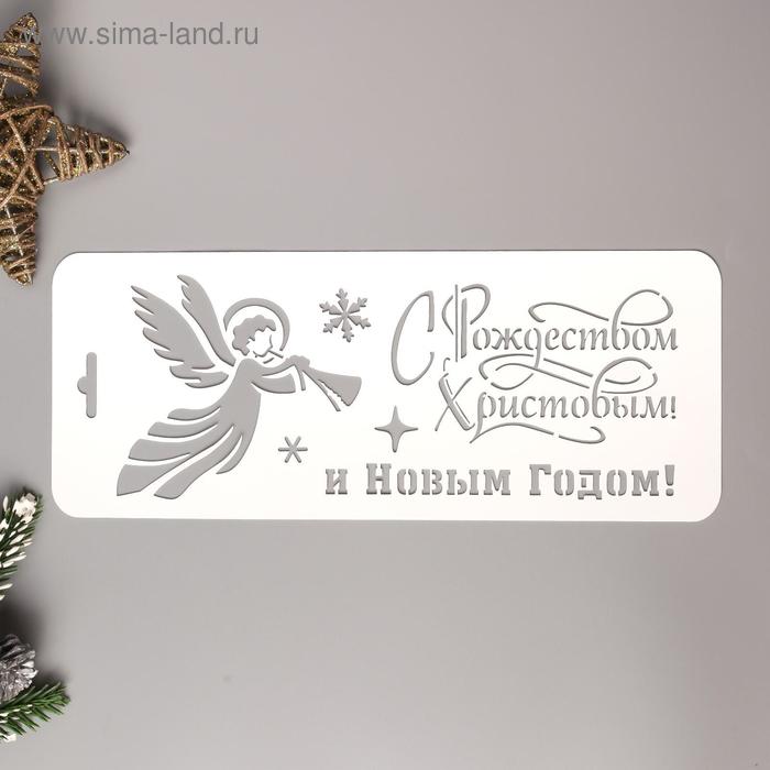 

Трафарет пластик "С Рождеством Христовым"
