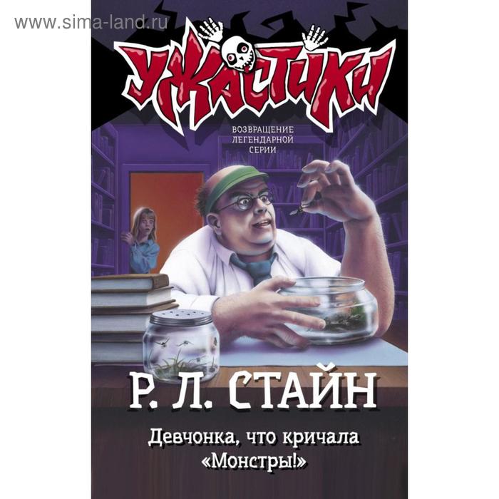 

Девчонка, что кричала «Монстры!». Стайн Р.Л.