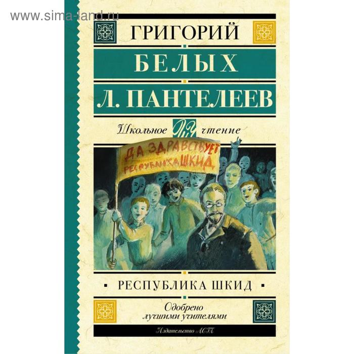 

Республика ШКИД. Белых Г.Г.