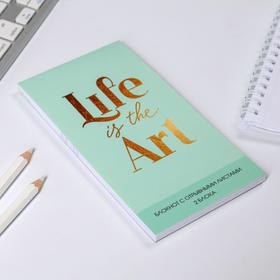 

Блокнот с отрывным блоком Life is the art, 8 х 15,7 см