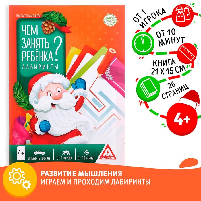 фото Новогодняя игра-книга «чем занять ребёнка? лабиринты», а5, 26 страниц, 4+ лас играс