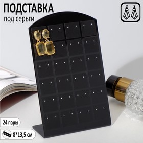 Подставка под серьги, 24 пары, 8*13,5 см, цвет чёрный