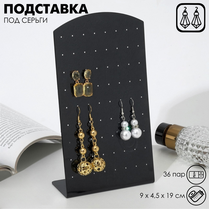 Подставка под серьги, 36 пар, 9×4,5×19 см, цвет чёрный подставка для крышек подвесная 19 5×9×46 см цвет чёрный